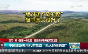 下载视频: “绝对修不成的路”被中国建筑8年修好了！他们还专门建了座雕像感谢咱！