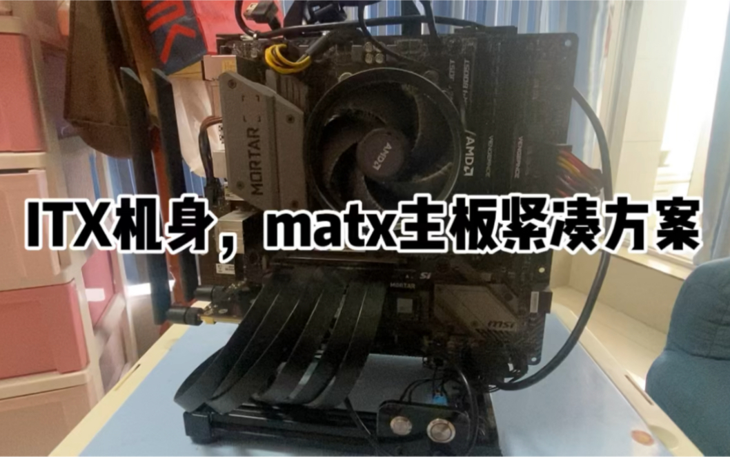 ITX机身,matx主板紧凑方案哔哩哔哩bilibili