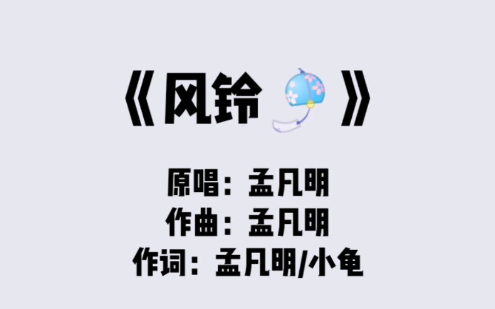 翻唱孟凡明风铃