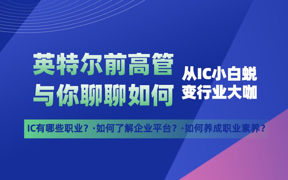 英特尔前高管带你了解芯片职业,从IC菜鸟转变成半导体大咖哔哩哔哩bilibili