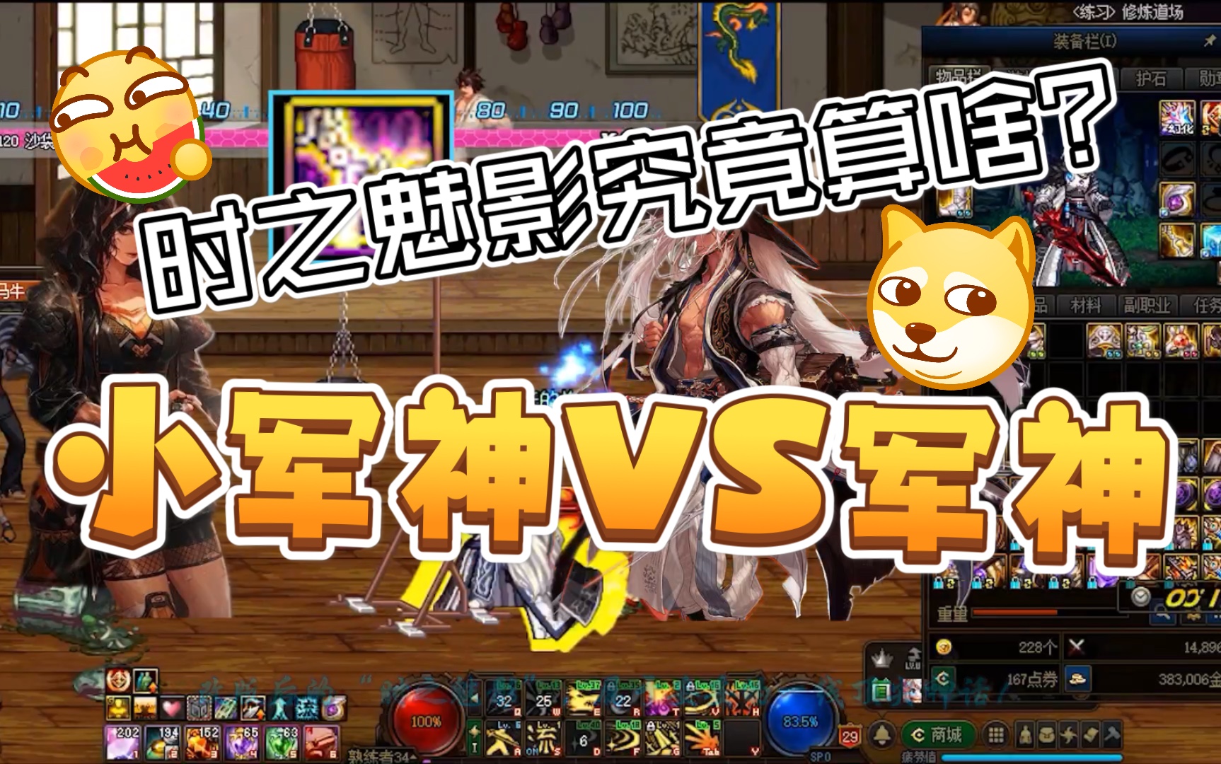 dnf小军神vs军神时之魅影究竟算不算一线神话