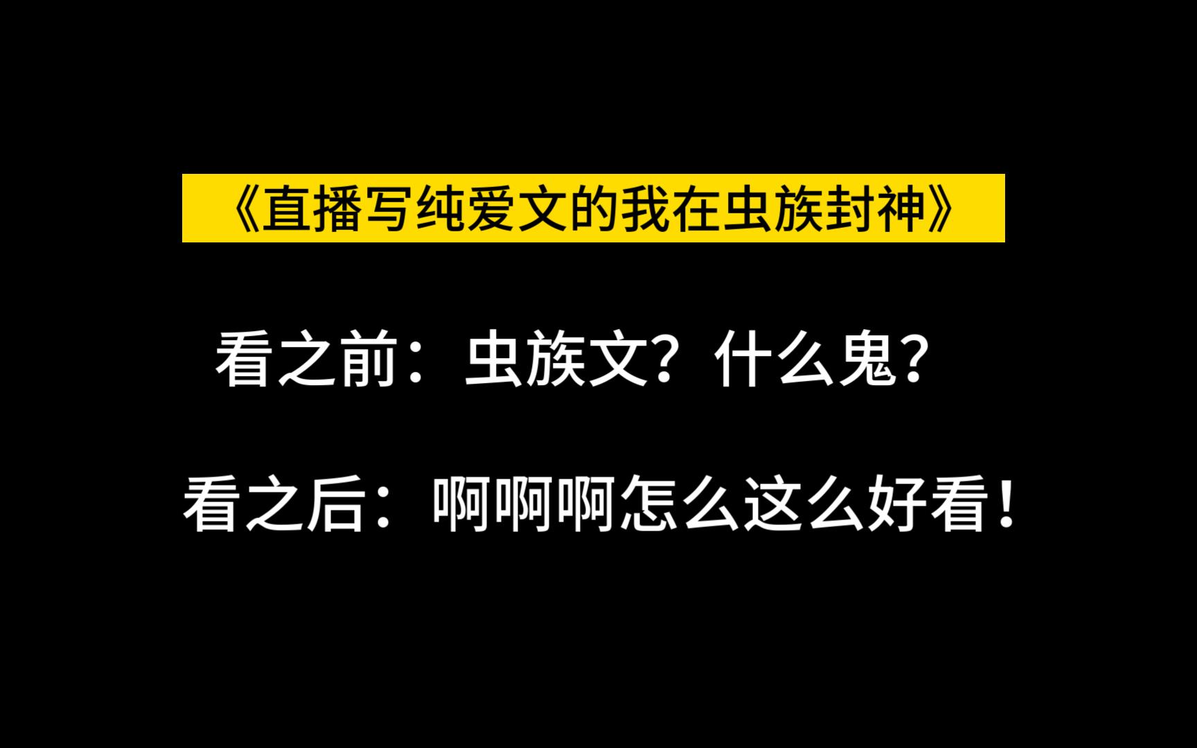 【推文】一篇绝对不能错过的主攻虫族文!哔哩哔哩bilibili