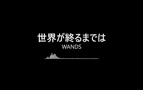 [图]【完整版日文精選】世界が終るまでは-WANDS