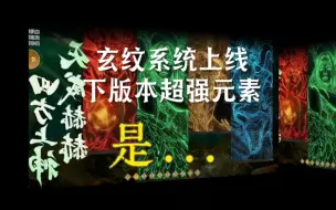 Download Video: 玄纹系统一旦上线，某种元素即将崛起...