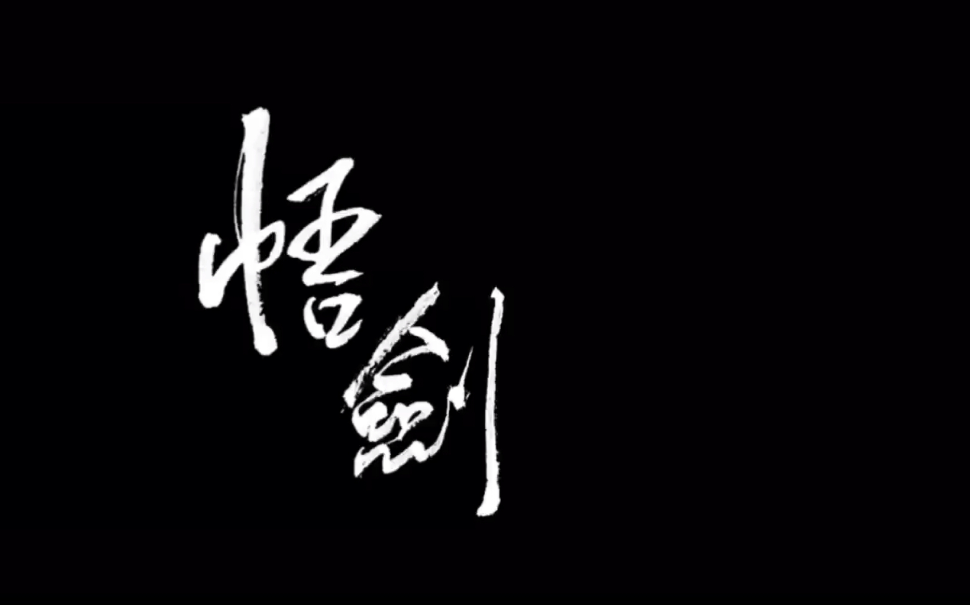 说剑悟剑篇宗师难度