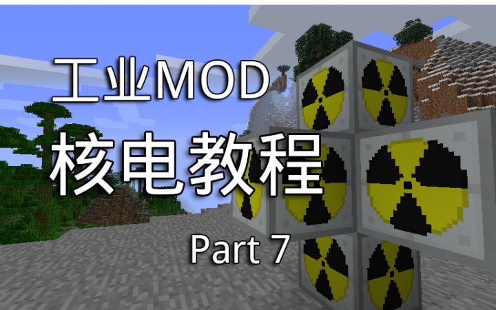 Minecraft Mod 工业2实验版 核电教程 #7 蒸汽机热核电哔哩哔哩bilibili