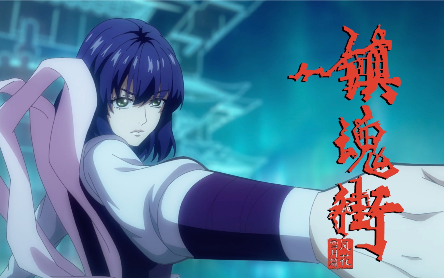 镇魂街 第三季芦花古楼真身现世!