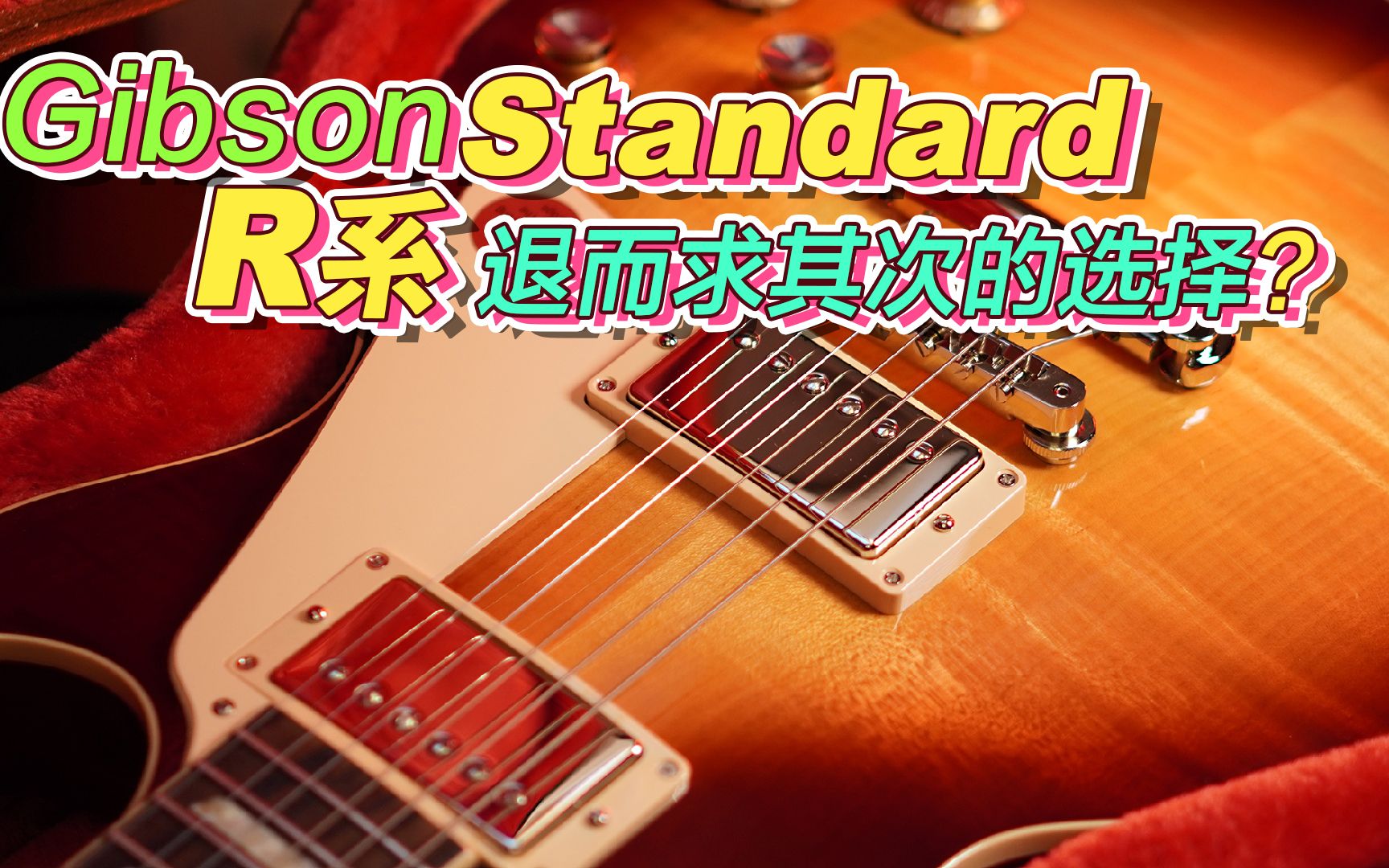 [图]Gibson Standard R系退而求其次的选择？测评Standard60s对比R8