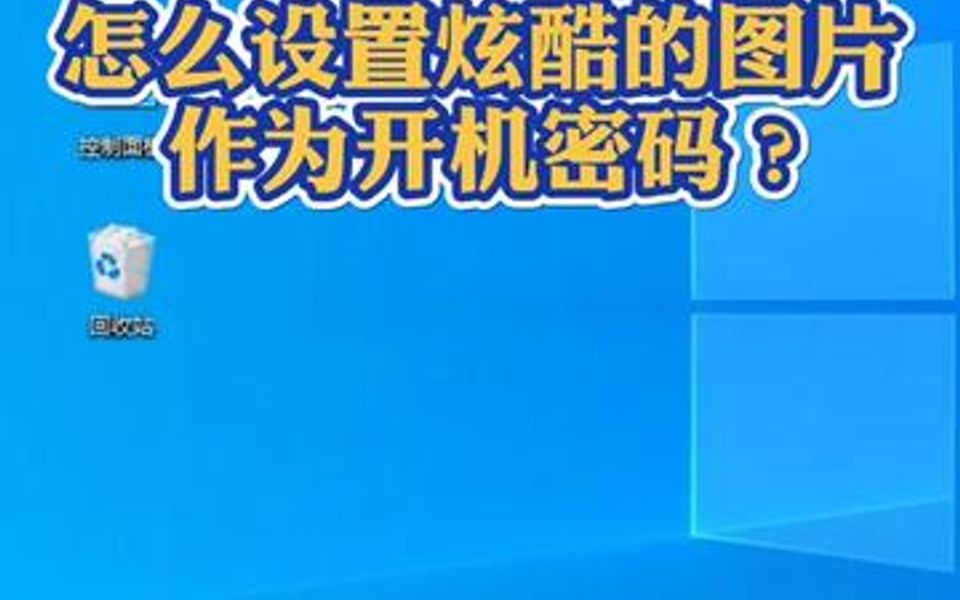 怎么把自己喜欢的图片设置为电脑开机密码?哔哩哔哩bilibili