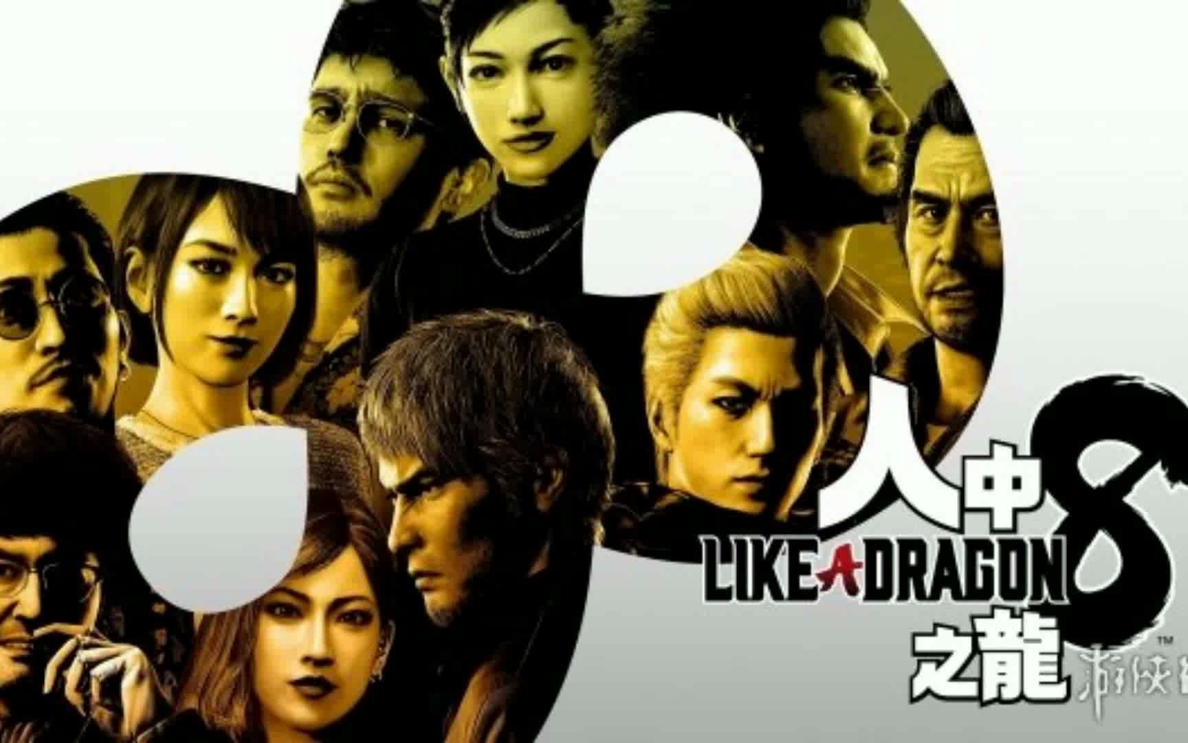 《如龙8》公开故事和角色详情 介绍新舞台与横滨星龙会