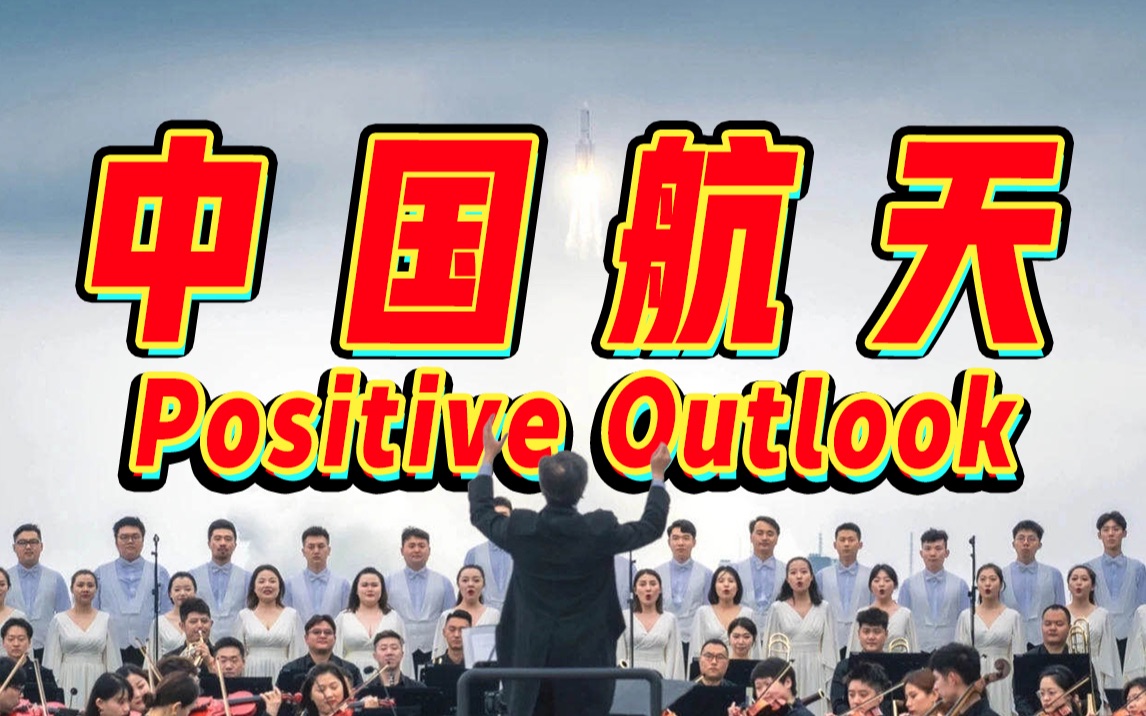 [图]是这味儿？中国航天“祖传”BGM：Positive Outlook