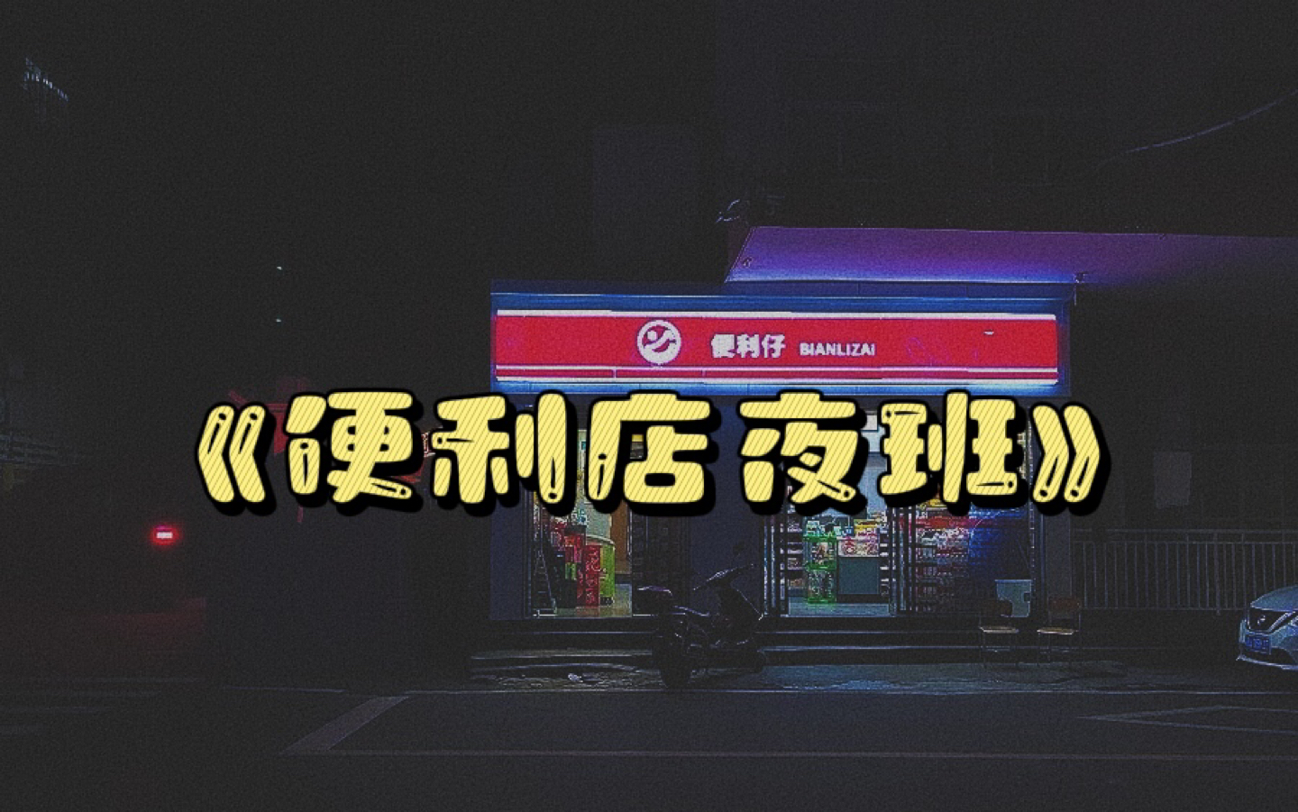 城市的一个偏僻的角落,这里人烟稀少,尤其到了晚上,街上更是人影都没一个,偏偏就是这么偏僻的角落,有一家24小时营业的便利店.哔哩哔哩bilibili