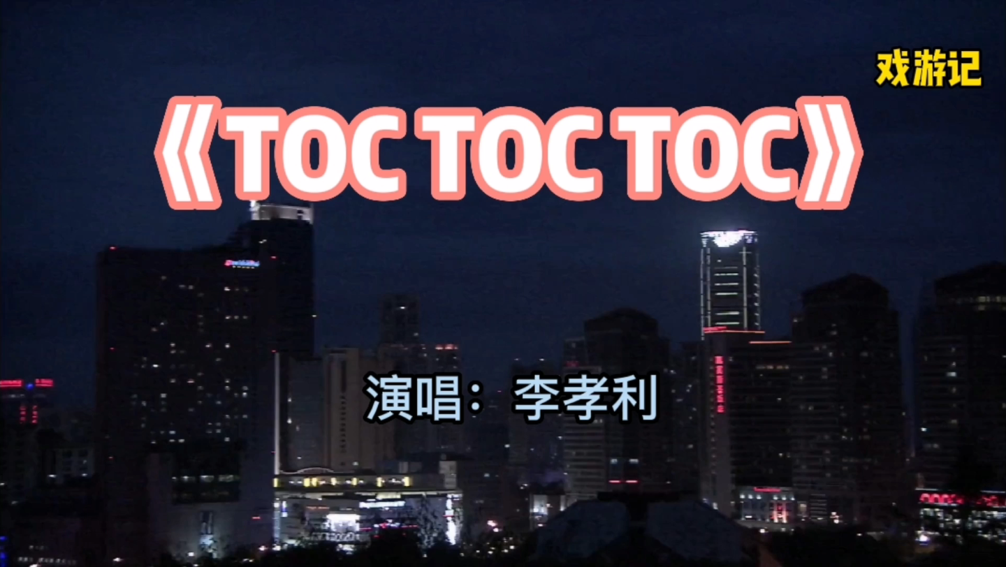 toctoctoc李孝利演唱