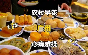 Download Video: 广州农村早茶，早上5点排长队，几块钱手工点心，用铁锅端给你吃