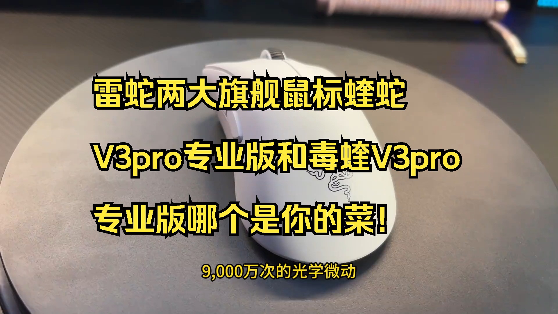 雷蛇两大旗舰鼠标蝰蛇V3pro专业版和毒蝰V3pro专业版哪个是你的菜!哔哩哔哩bilibili