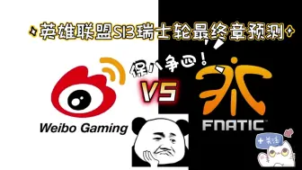 Download Video: 英雄联盟总决赛瑞士轮最终章WBG VS FNC 塔罗预测