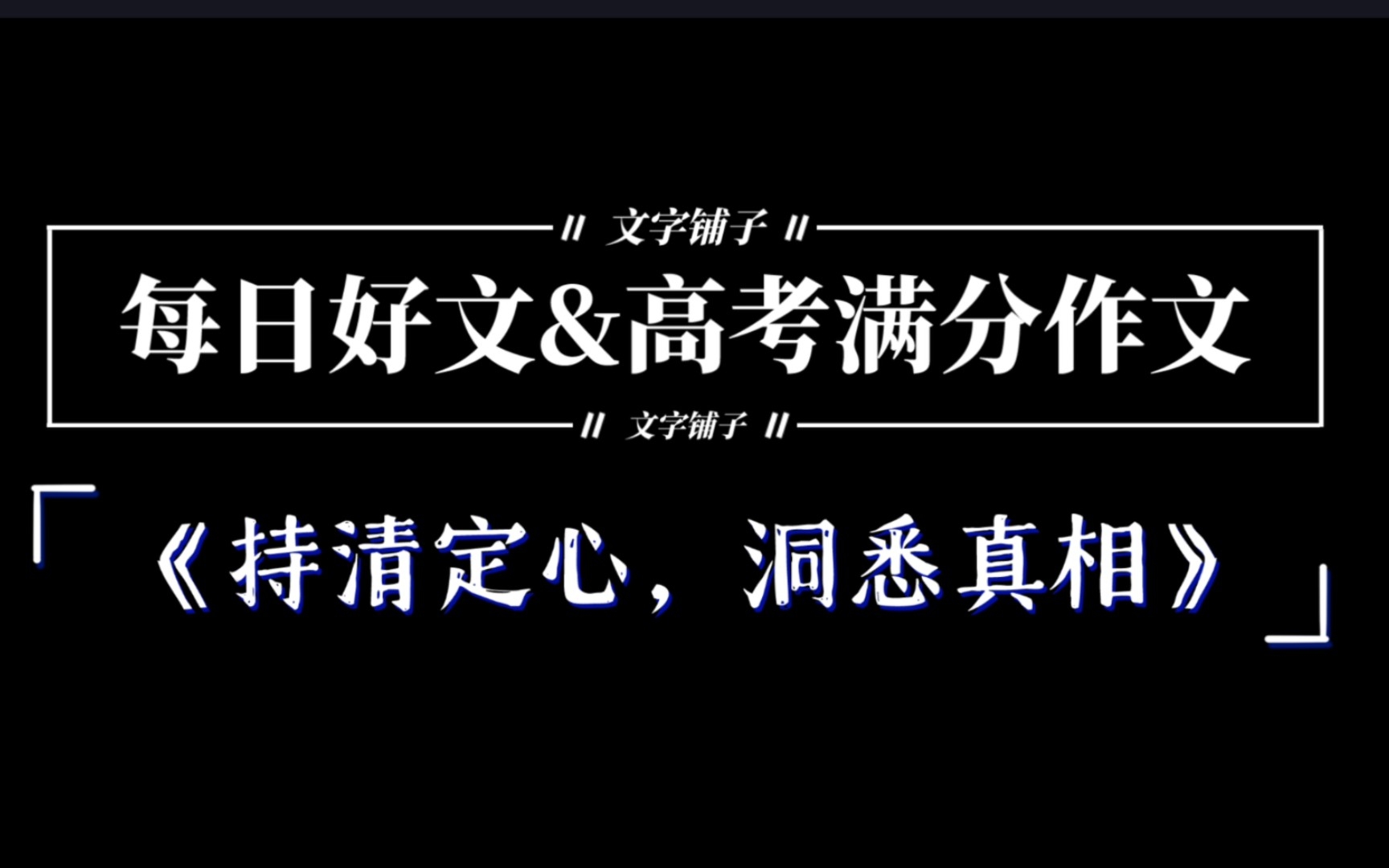 【每日好文】⑫高考满分作文《持清定心,洞悉真相》来袭!!!哔哩哔哩bilibili