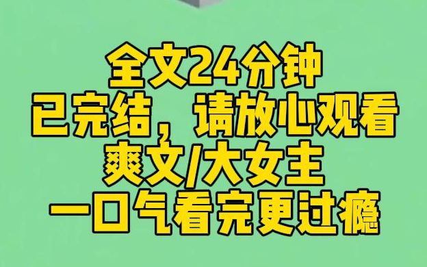 [图]【完结文】我是真千金，从小在孤儿院长大也不耽误我金榜题名，在行业崭头露脚。直到我名正言顺进入宋家，假千金发狂了。我笑着拍拍她的脸：家养的小雀永远比不过翱翔的鹰