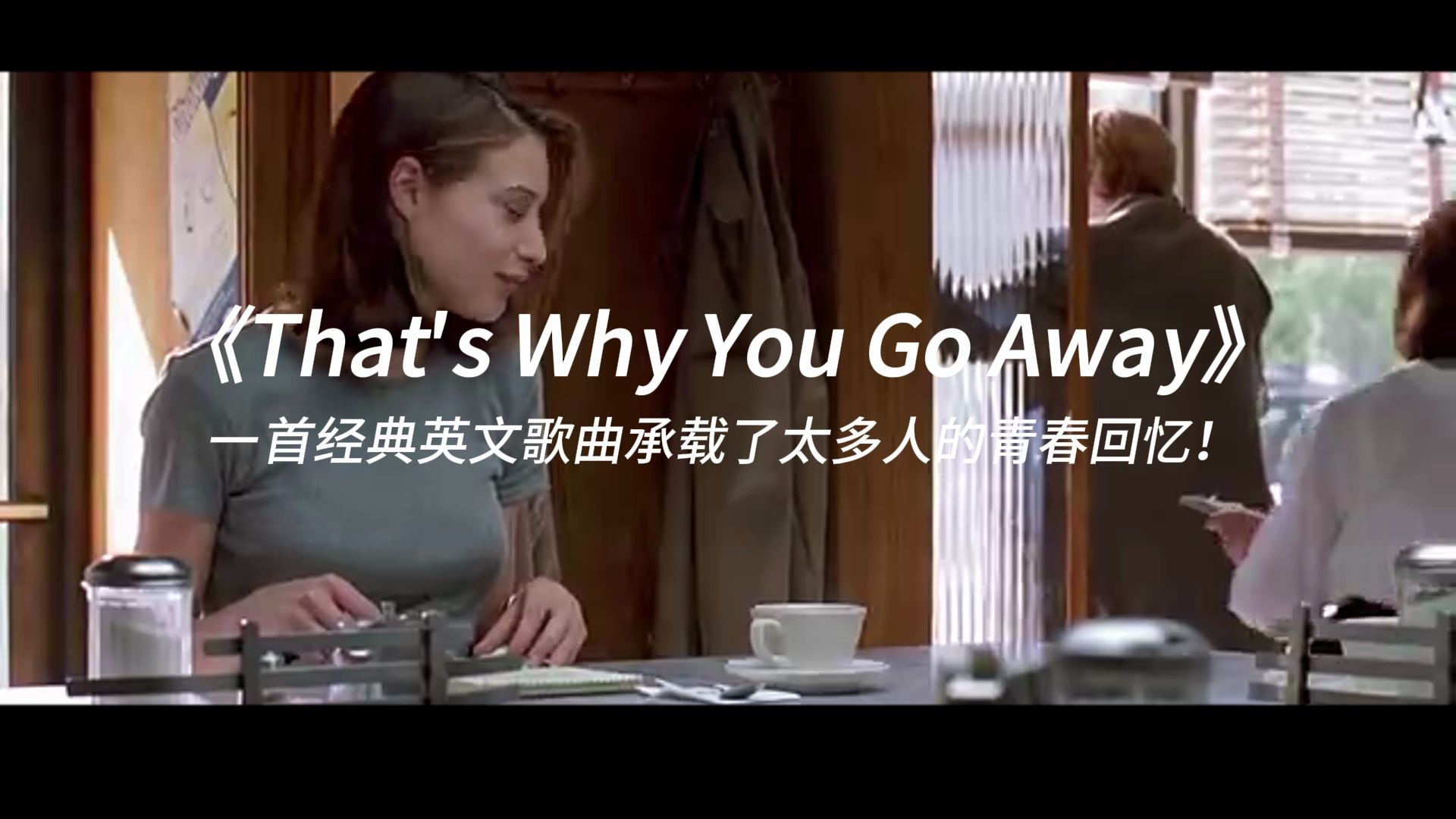 [图]《That's Why You Go Away》承载了太多人的青春回忆！