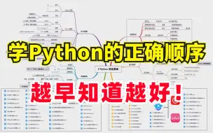 Download Video: 学习Python的正确顺序很重要，越早知道越好！！！能少走很多弯路！