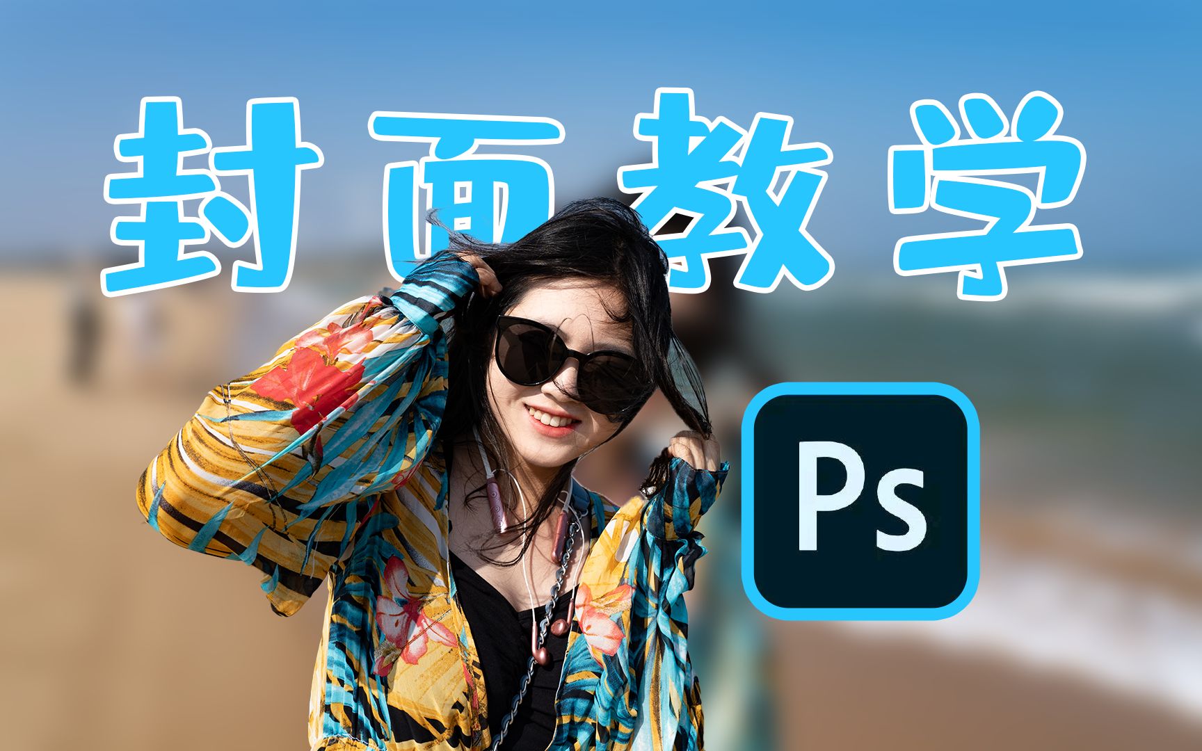 一学就会,新手向封面教程:用ps做一个文艺风的视频封面!