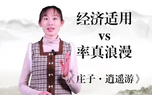 Tải video: 《五石之瓠》01——是经济适用型还是洒脱浪漫型？