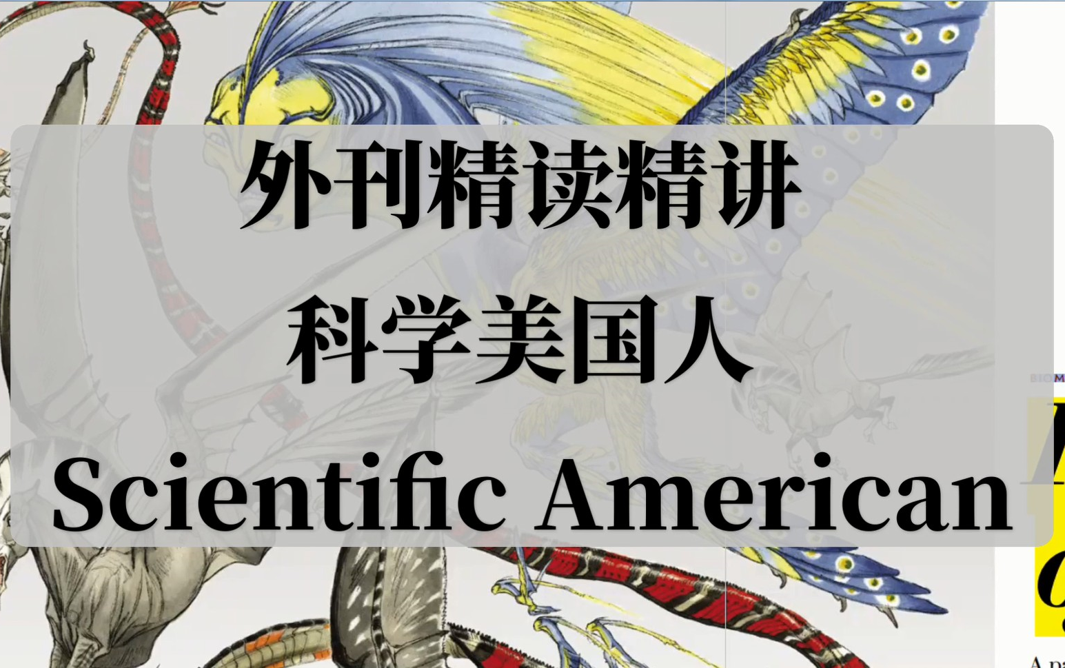 【外刊精读精讲】科学美国人 | ScientificAmerican | 托福 SAT ACT GRE 阅读提分必备 第006期哔哩哔哩bilibili