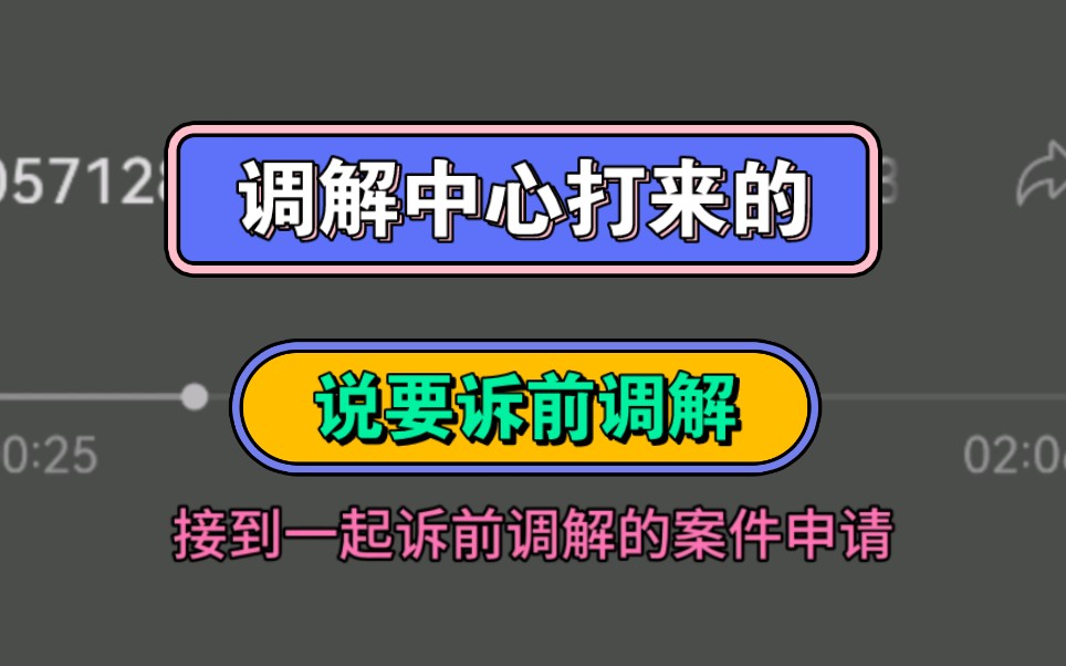 调解中心打来的,说要诉前调解哔哩哔哩bilibili