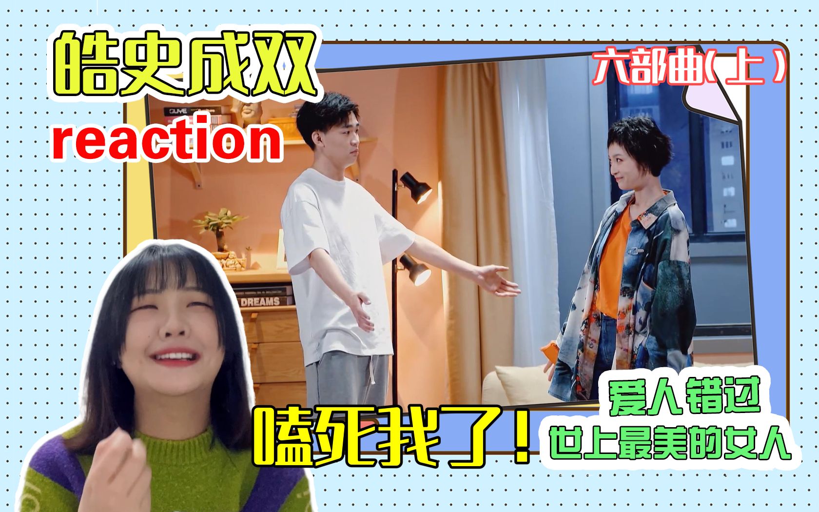 [图]【皓史成双reaction】我竟然在喜剧综艺里嗑cp嗑到上头？？！六部曲reaction（上）