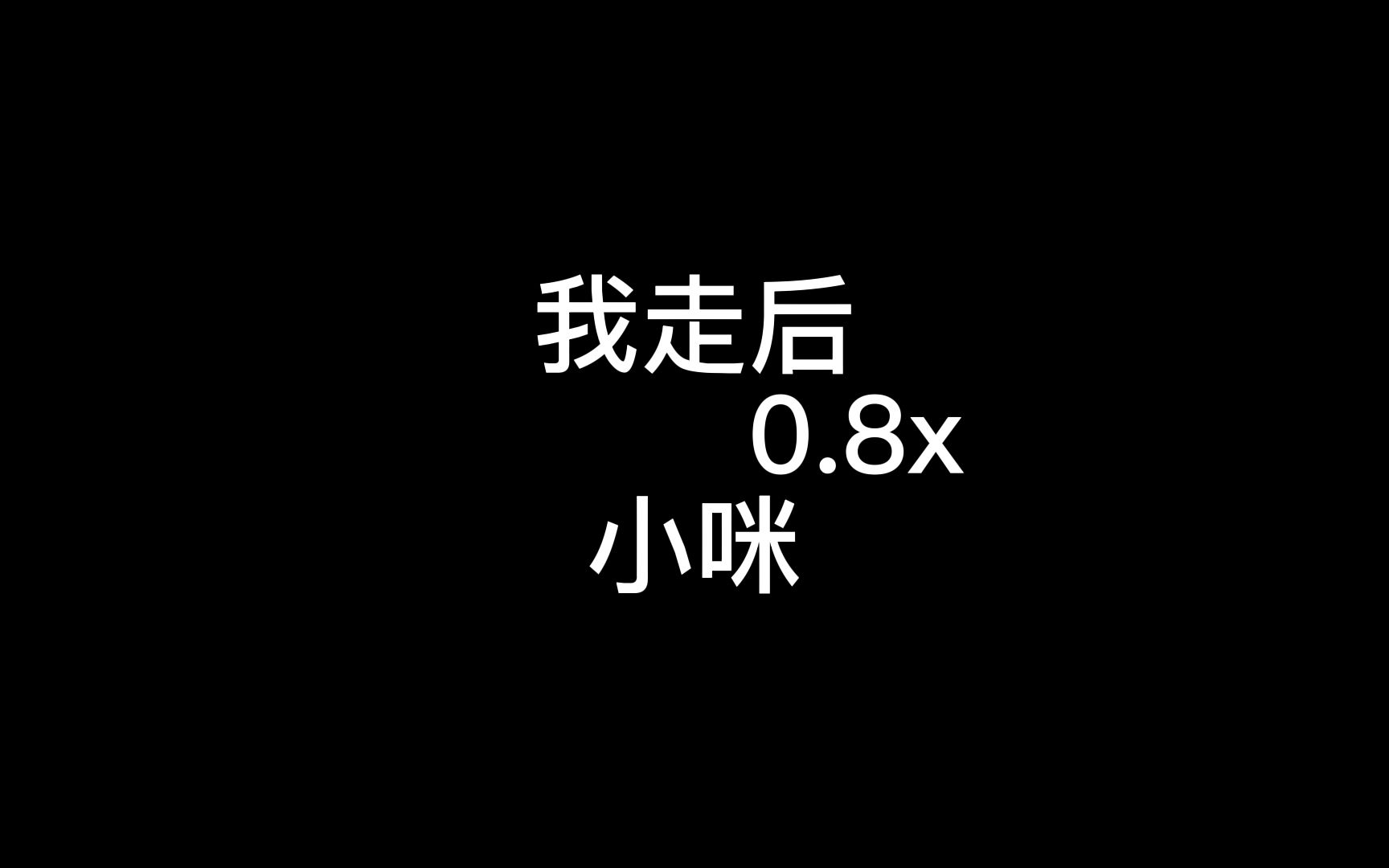 [图]《我走后0.8x》，说唱部分太绝了