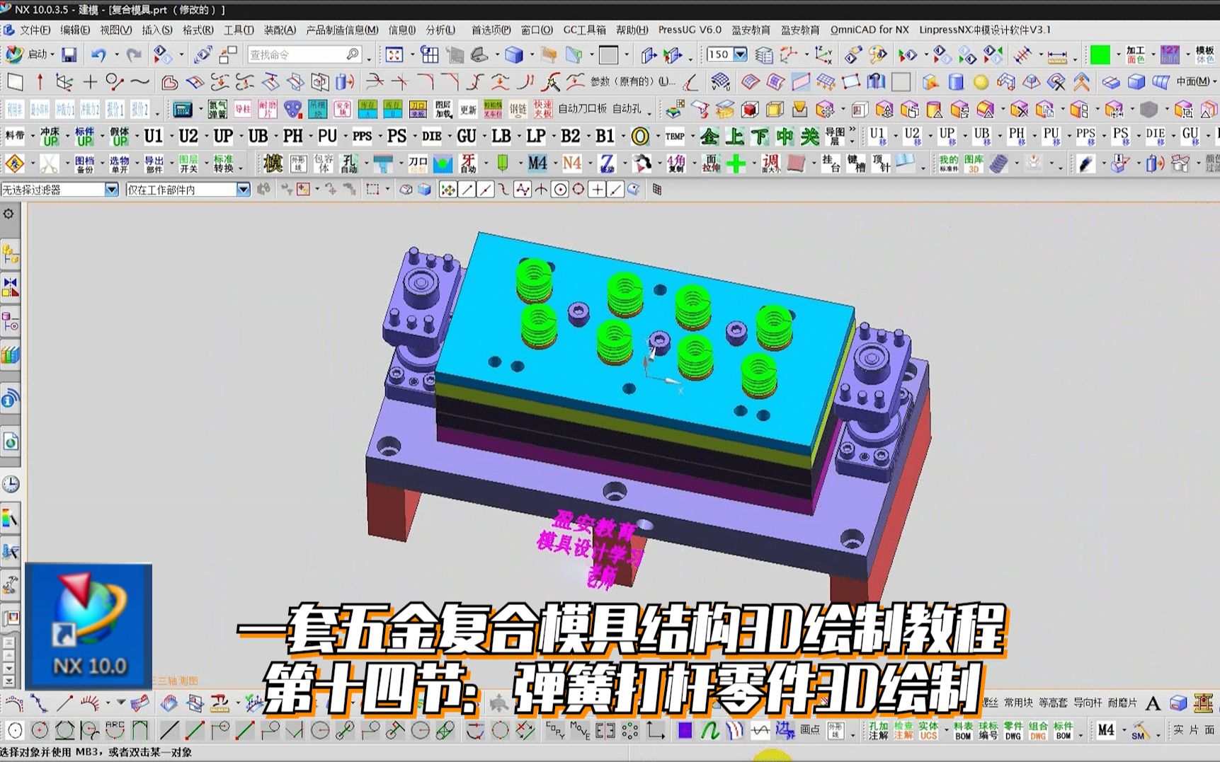 一套五金复合模具结构3D绘制教程,零基础必备学习资料,第十四节:弹簧打杆零件3D绘制哔哩哔哩bilibili