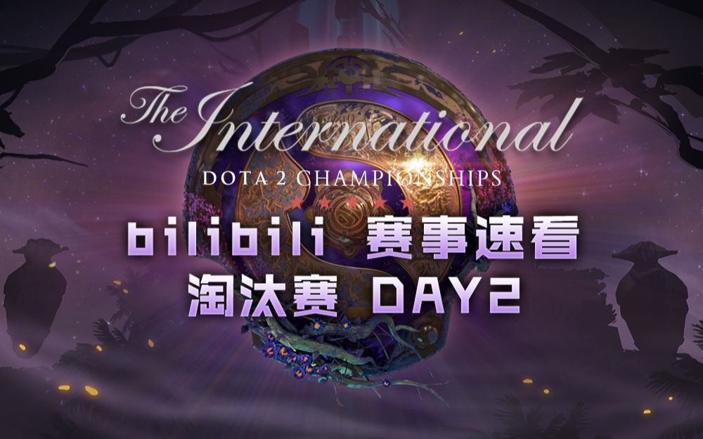 [TI9赛事速看] 主赛事DAY 2:OG&EG会师胜者组半决赛 RNG力克VP挺近败者组第三轮哔哩哔哩bilibili