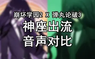 【崩坏学园2 x 弹丸论破3】神座出流音声对比