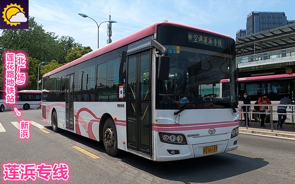 【pov241b】 上海锦山客运 莲浜专线 莲花路地铁站(北广场)→新浜