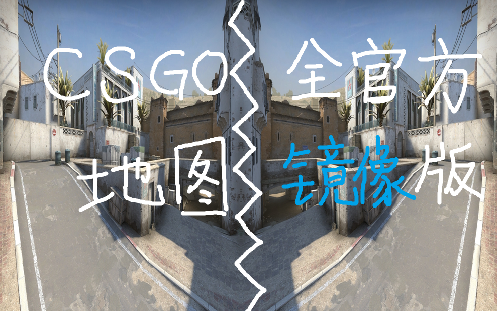 CSGO全官方地图镜像版(我已经晕了你呢)哔哩哔哩bilibili