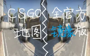 Скачать видео: CSGO全官方地图镜像版（我已经晕了你呢）