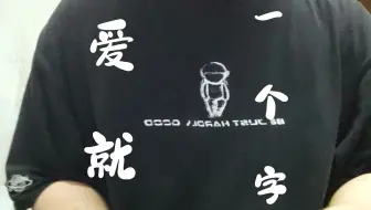 【歪e今天唱什么】爱就一个字