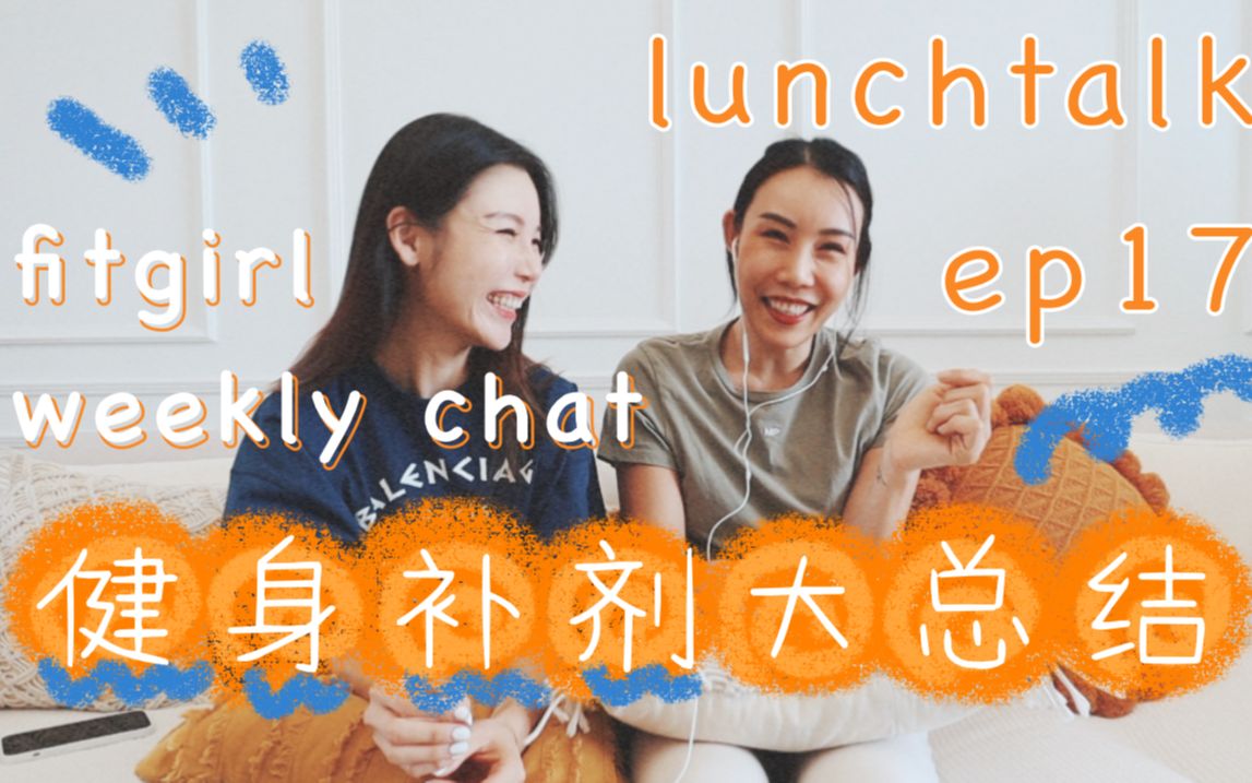 【fitgirl lunch talk】ep17|干货预警! 健身补剂到底吃哪个? 常用的几种健身补剂总结哔哩哔哩bilibili