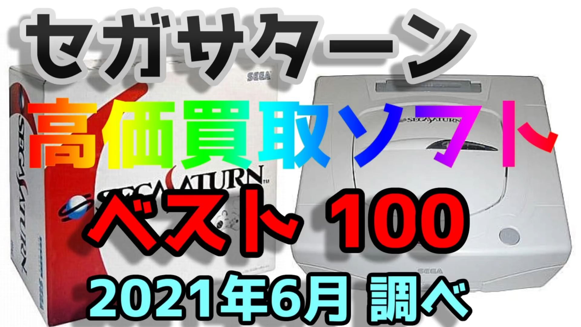 [图]SS日本世嘉土星游戏主机前100位最贵稀有游戏光盘箱说全价格参考排行榜2021年6月