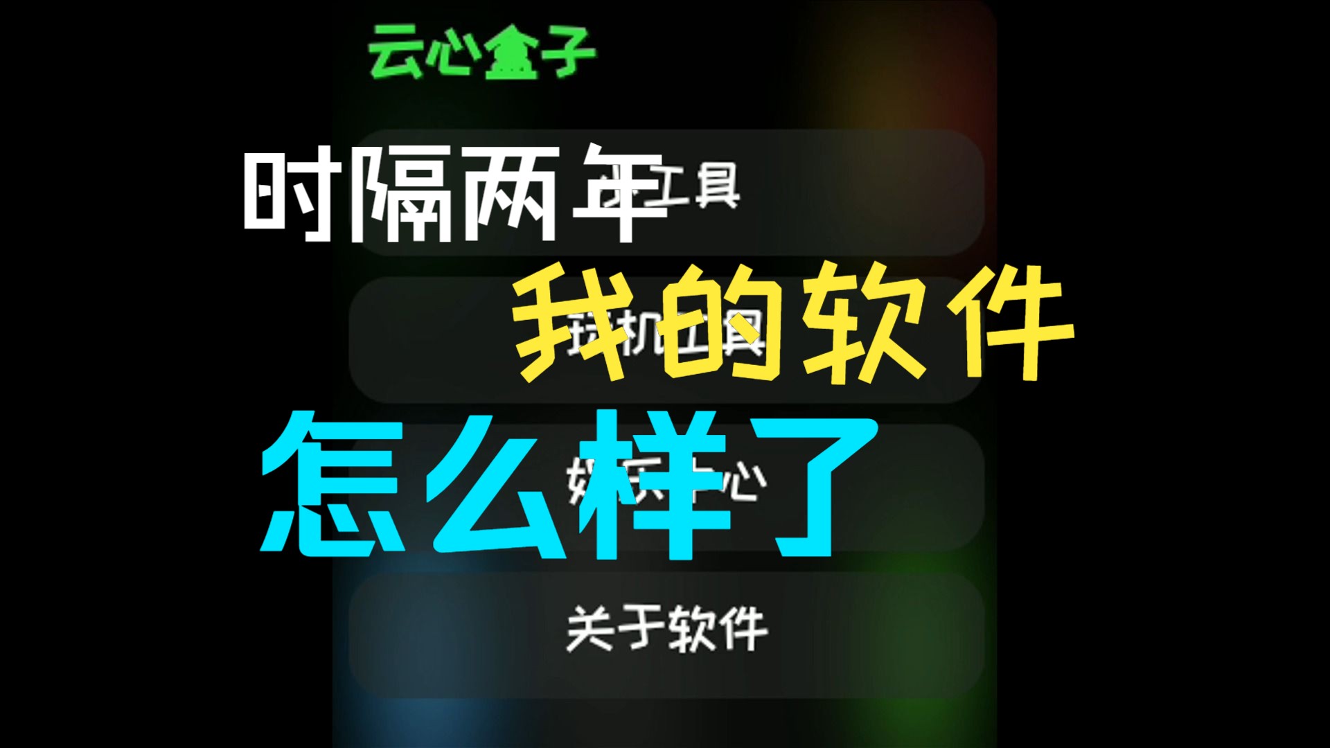 小学生制作软件?时隔两年,我的工具箱怎么样了哔哩哔哩bilibili