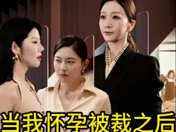 Download Video: 当我怀孕被裁之后后续纯享版1