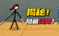 火柴人打羽毛球