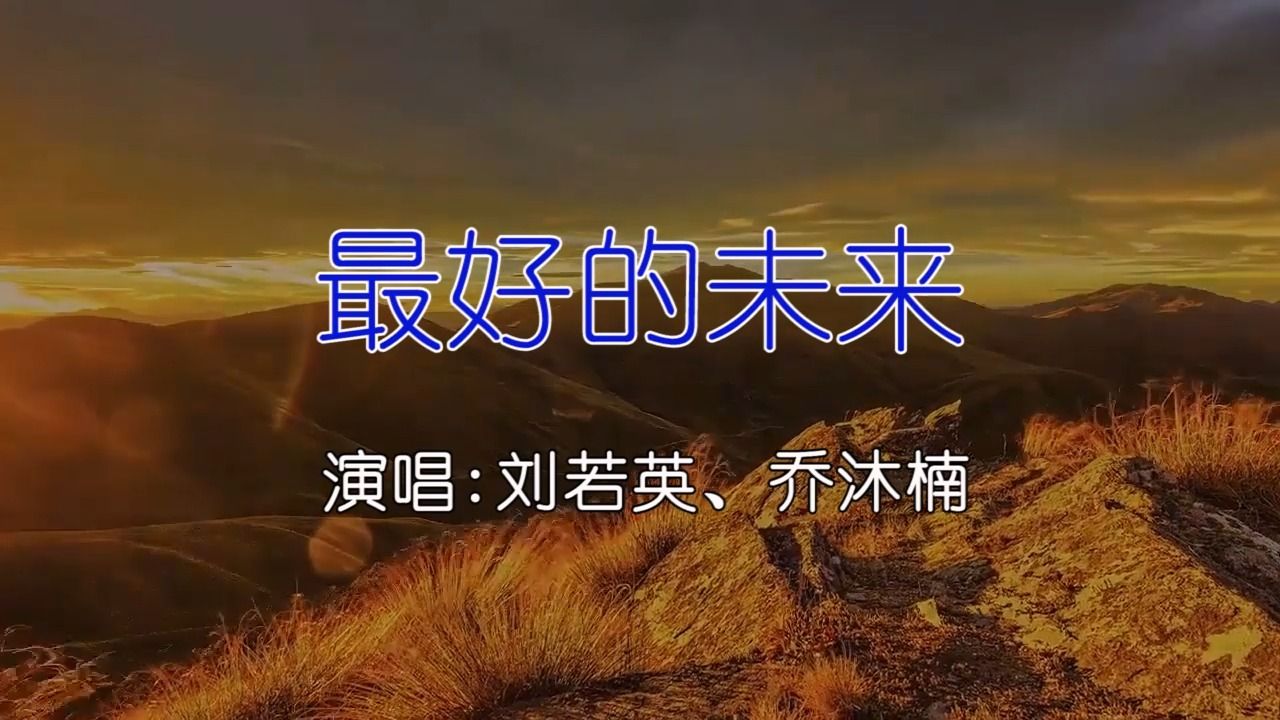 [图]刘若英、乔沐楠-最好的未来 KTV卡拉ok歌曲伴奏字幕视频#LED显示屏高清背景视频#伴奏完整版