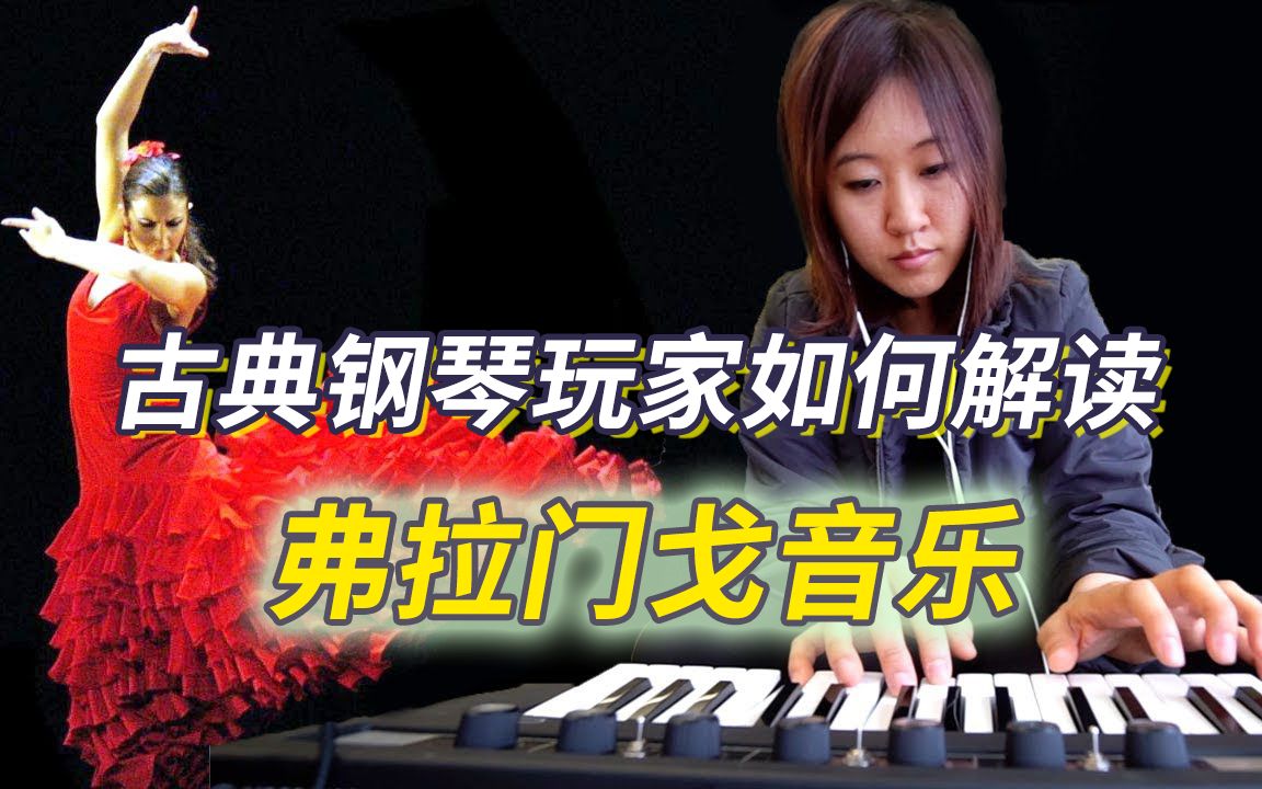 【中字】古典音乐玩家如何解读弗拉门戈音乐?哔哩哔哩bilibili