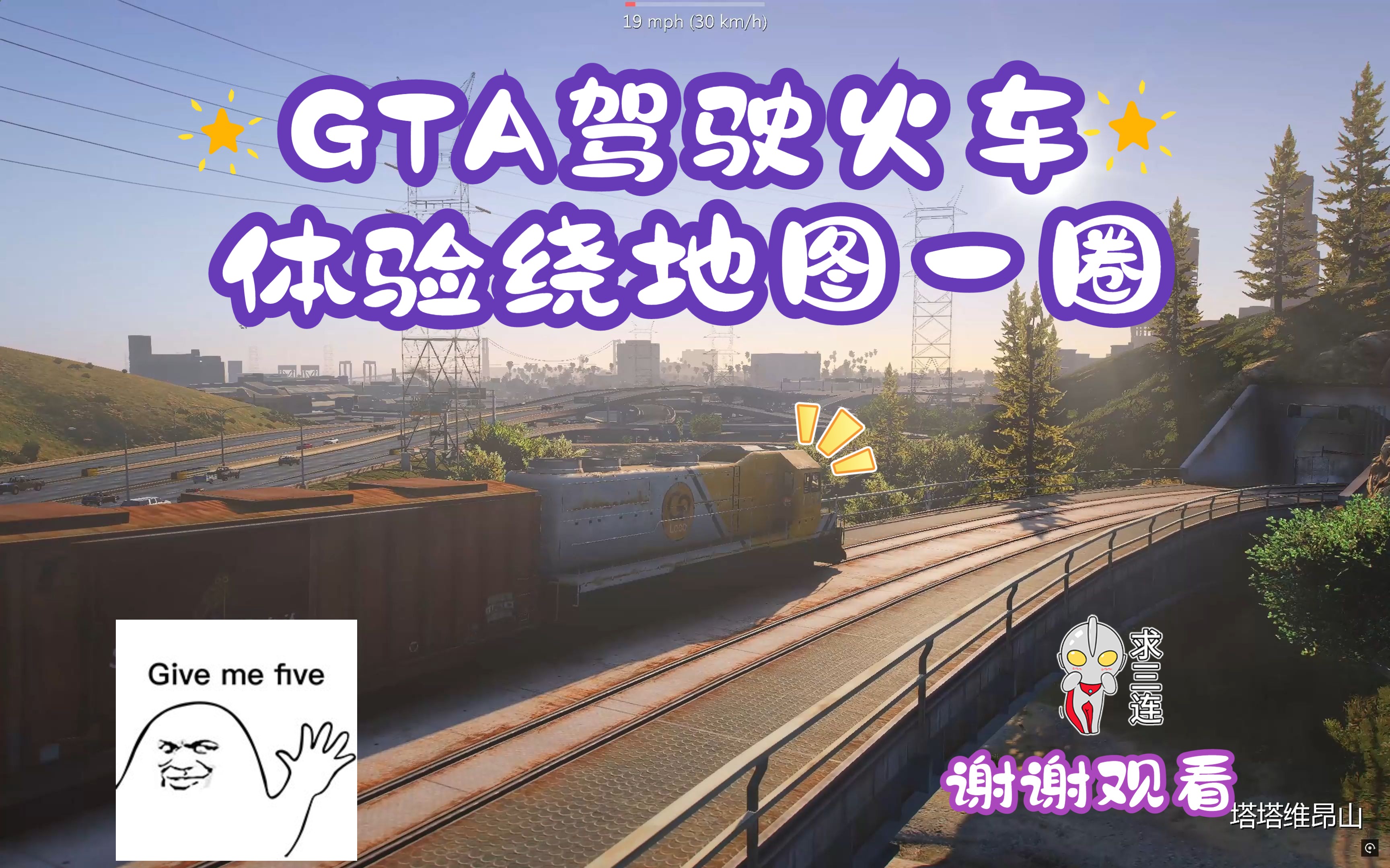 【GTA火车之旅】环游地图,美景尽收眼底!游戏实况