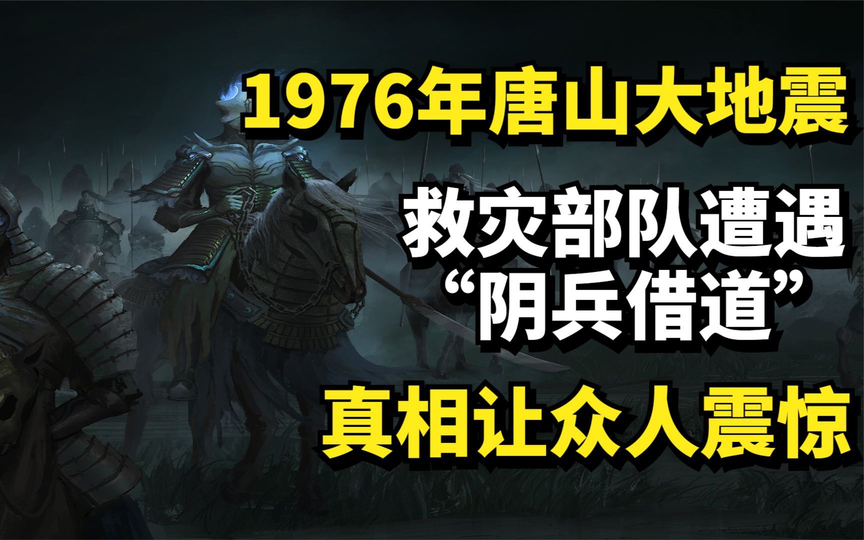 1976年唐山大地震,救灾部队遭遇“阴兵借道”?真相让众人震惊哔哩哔哩bilibili