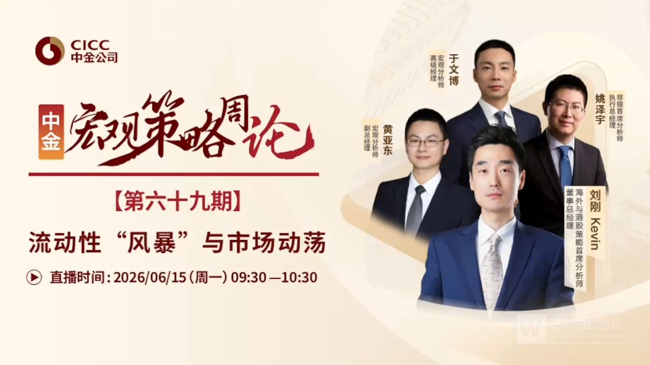 中金开门会：刘刚 Kevin：流动性“风暴”与市场动荡 260615B站首发（推荐程度：4星选看）