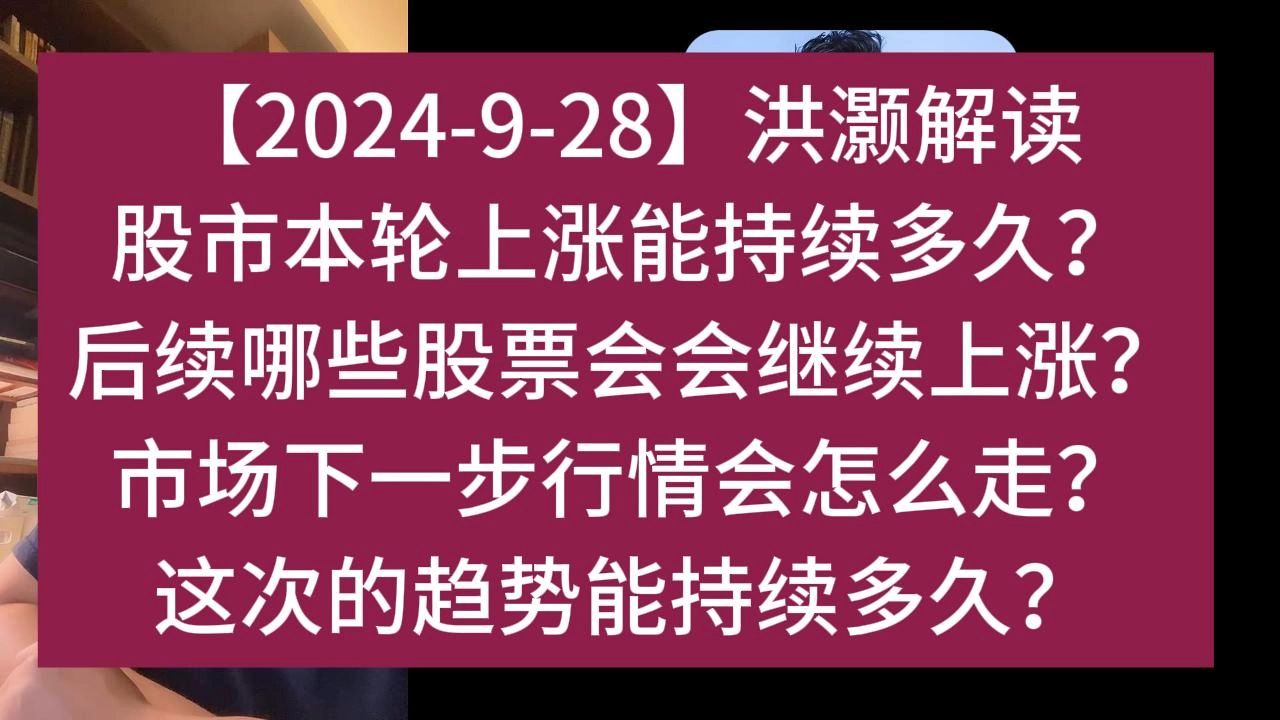 【2024928】洪灏解读股市本轮上涨能持续多久 后续哪些股票会会继续上涨?市场下一步行情会怎么走?这次的趋势能持续多久?哔哩哔哩bilibili