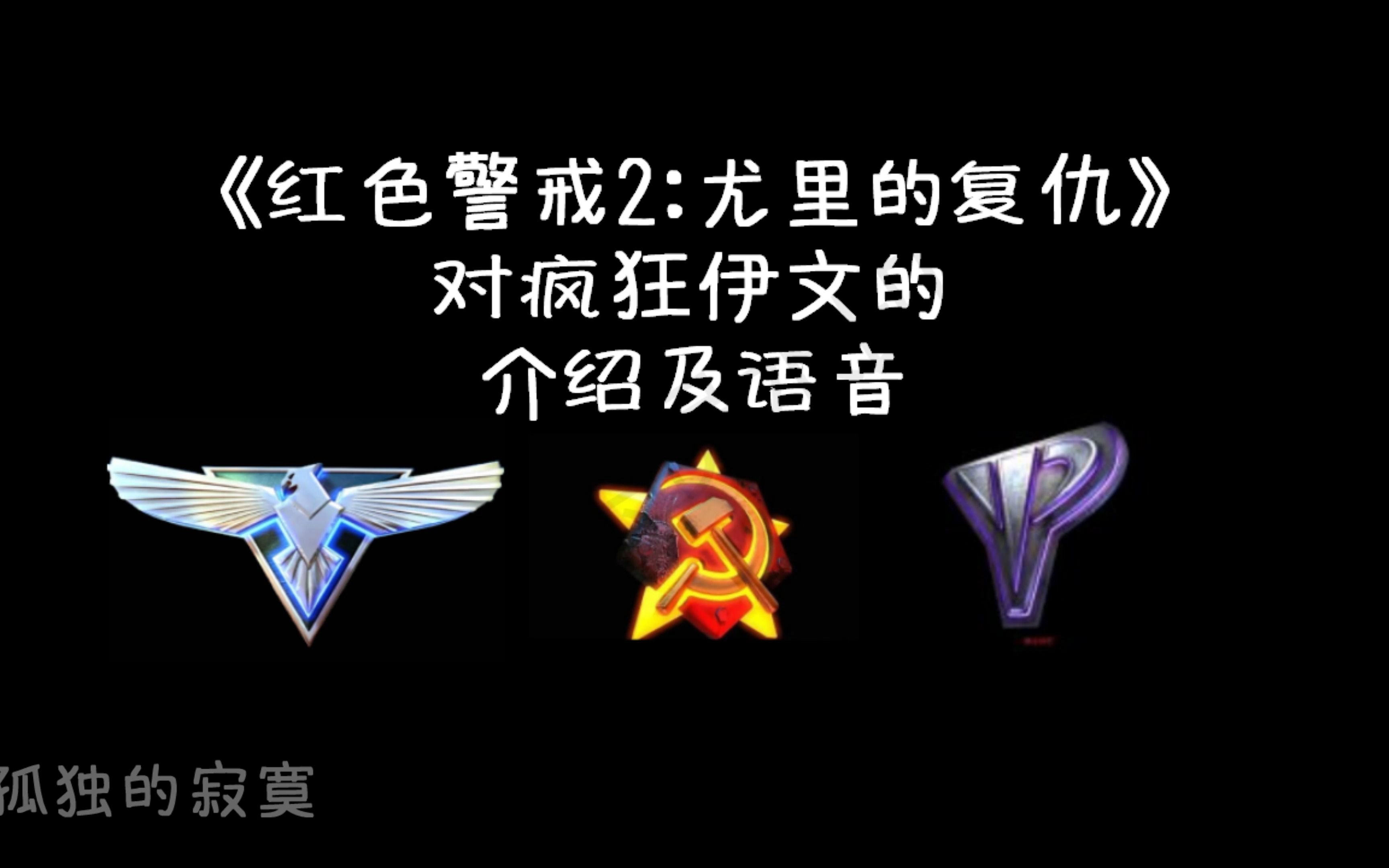 【红色警戒2:尤里的复仇】对疯狂伊文的介绍及其单位语音