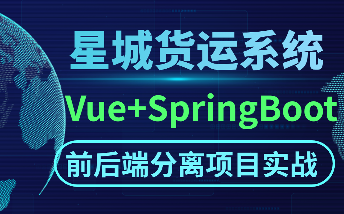 2022年B站最新SpringBoot+Vue前后端分离星程货运项目实战教程,【Java项目Vue项目Web前端项目开发】一次总结到位!哔哩哔哩bilibili